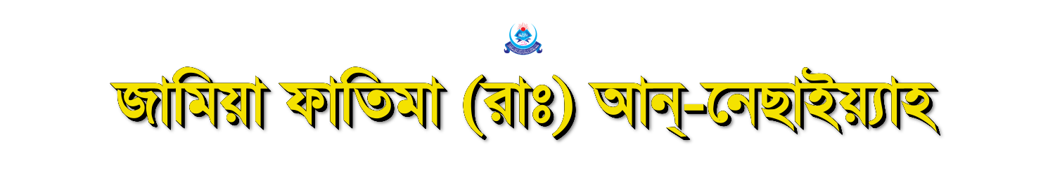 জামিয়া ফাতিমা (রাঃ) আন-নেছাইয়্যাহ