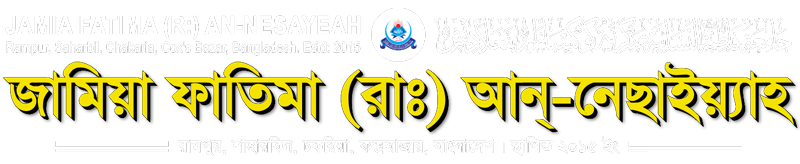 জামিয়া ফাতিমা (রাঃ) আন-নেছাইয়্যাহ